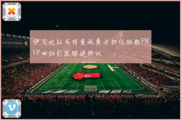 伊戈达拉或将重返勇士担任助教FMVP回归引发球迷热议