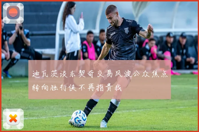 迪瓦茨谈东契奇交易风波公众焦点转向独行侠不再指责我
